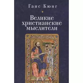 Великие христианские мыслители