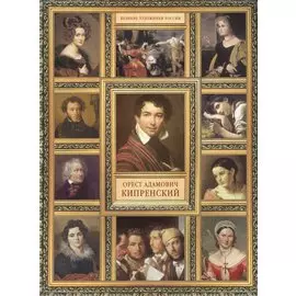 О.А. Кипренский. (История русской живописи в 20 книгах)
