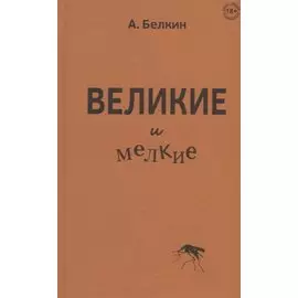 Великие и мелкие
