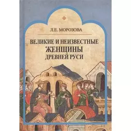 Великие и неизвестные женщины Древней Руси
