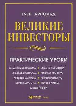Великие инвесторы: Практические уроки от Джорджа Сороса, Уоррена Баффета, Джона Темплтона, Бенджамин