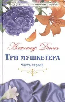 Великие истории о любви. Том 51. Три мушкетера. В 2-х частях. Часть 1