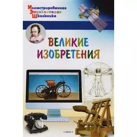Великие изобретения