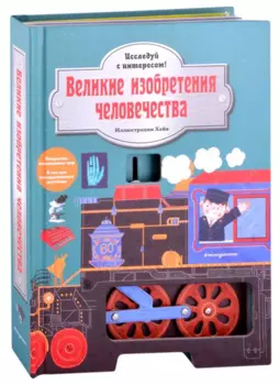 Великие изобретения человечества. Исследуй с интересом!
