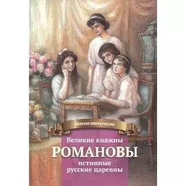 Великие княжны Романовы – истинные русские царевны