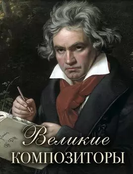 Великие композиторы