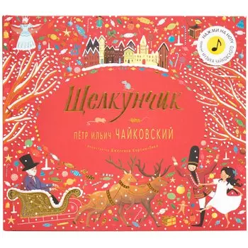 Великие композиторы детям. Щелкунчик. Петр Ильич Чайковский