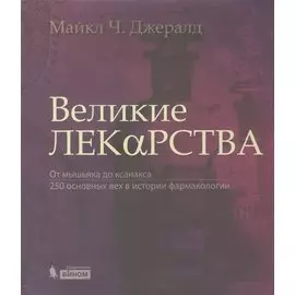 Великие лекарства