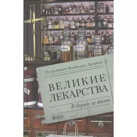 Великие лекарства: В борьбе за жизнь
