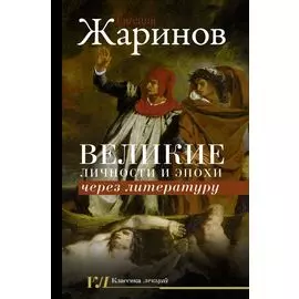 Великие личности и эпохи через литературу