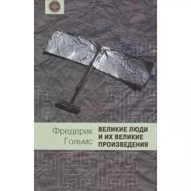 Великие люди и их великие произведения