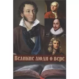 Великие люди о вере