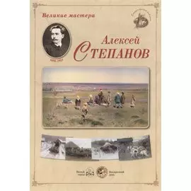 Великие мастера: Алексей Степанов (набор репродукций картин)
