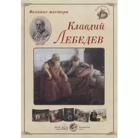Великие мастера. Клавдий Лебедев