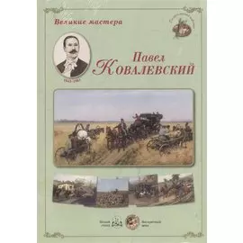 Великие мастера Павел Ковалевский (ГалРусЖив) (папка)