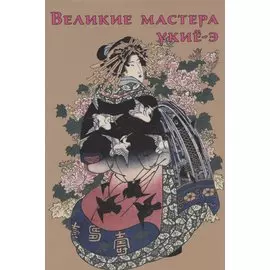 Великие мастера укиё-э