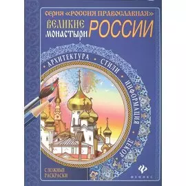 Великие монастыри России. Сложные раскраски. Архитектура. Стили. Информация. Декор