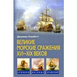 Великие морские сражения XVI-XIX веков