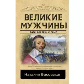 Великие мужчины