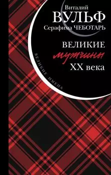 Великие мужчины XX века
