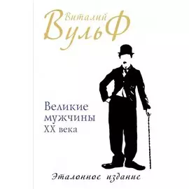 Великие мужчины XX века. Эталонное издание