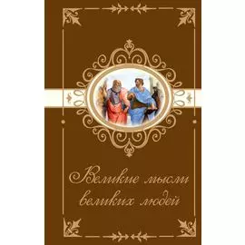 Великие мысли великих людей