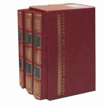 Великие мысли великих людей. Антология афоризма. В 3 т