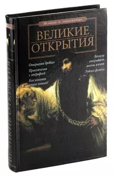 Великие открытия