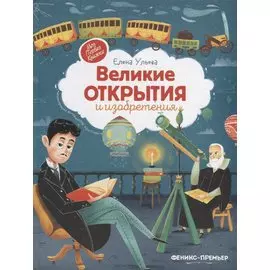 Великие открытия и изобретения