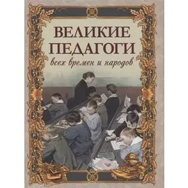 Великие педагоги всех времен и народов