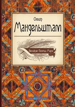 Великие поэты мира: Осип Мандельштам