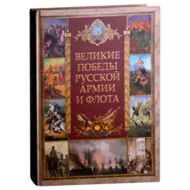 Великие победы русской армии и флота