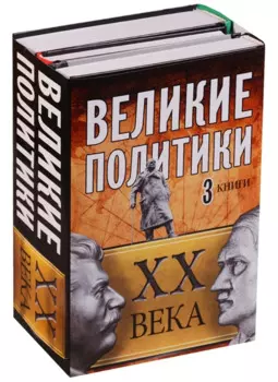 Великие политики XX века