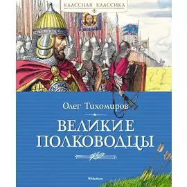 Великие полководцы
