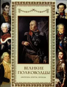 Великие полководцы. Афоризмы, притчи, легенды