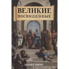 Великие посвященные