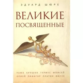Великие посвященные