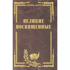 Великие посвященные. Очерк эзотеризма религий. (издание исправленное и переработанное).