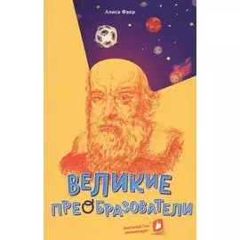 Великие преобразователи. Учителям об учителях