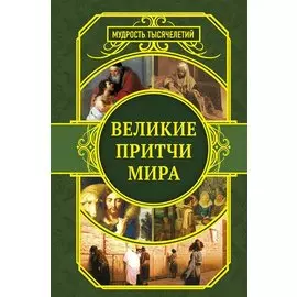 Великие притчи мира