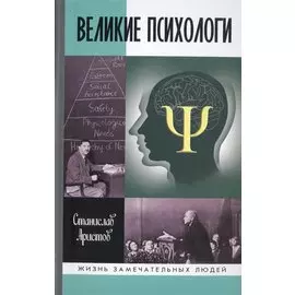 Великие психологи