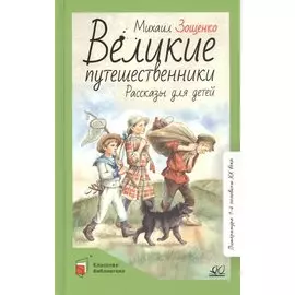 Великие путешественники. Рассказы для детей