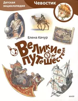 Великие путешествия. Детская энциклопедия (Чевостик) (Paperback)