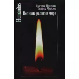Великие религии мира