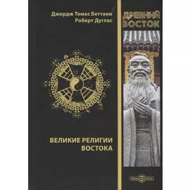 Великие религии Востока