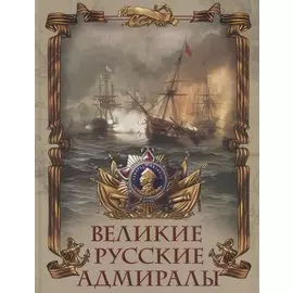 Великие русские адмиралы