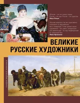 Великие русские художники