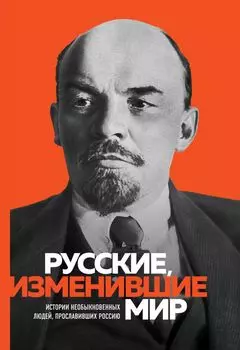 Великие русские, изменившие мир