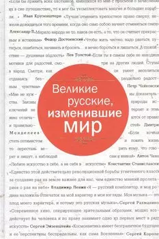 Великие русские, изменившие мир (шрифтовая)