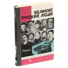 Великие русские люди. Сборник
